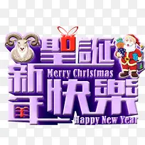 圣诞新年快乐立体字