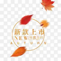 秋季新款上市艺术字装饰素材
