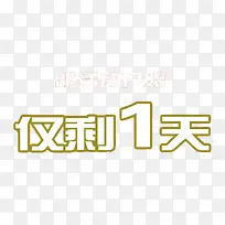 倒计时一天