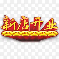 新店开业艺术字免费下载