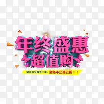 年终盛惠超值购艺术字