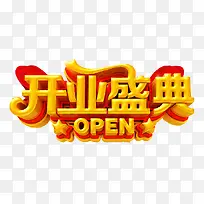 开业盛典