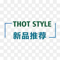 新品推荐艺术字