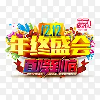 双十二年终盛惠
