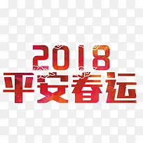 2018平安春运主题艺术字下载