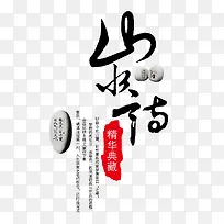 山水情艺术字