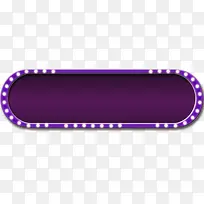 紫色椭圆形边框灯光