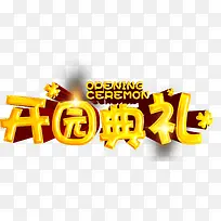 开园典礼