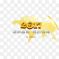 2017扬帆起航再创辉煌