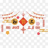 免抠2018大年初三艺术字中国风