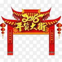 年货大街