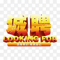 诚聘艺术字
