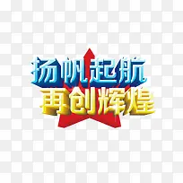 扬帆起航再创辉煌 立体字