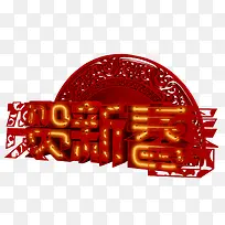 贺新春三维立体字