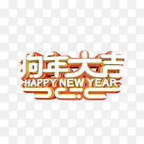 狗年三维立体艺术字
