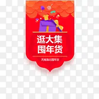 创意合成效果逛大集屯年货
