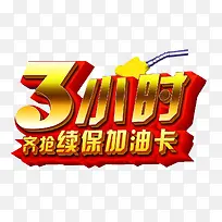 齐抢续保加油卡