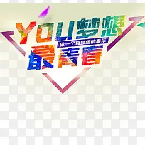 有梦想最青春