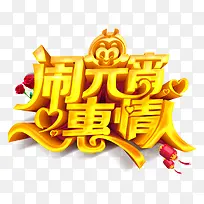 闹元宵