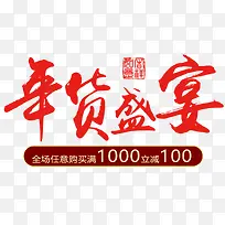 2018年货盛宴海报设计