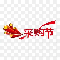 采购节艺术字