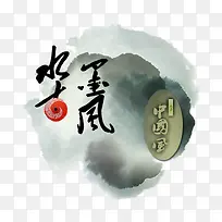 中国风水墨画