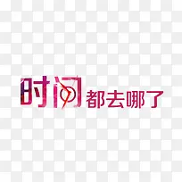 时间都去哪了