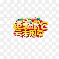 钜惠清仓字体