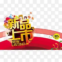 新品上市