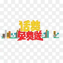 免费送话费