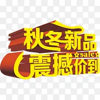 秋季新品 震撼价到