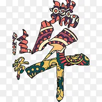 传统端午佳节创意花纹背景字体