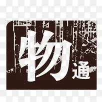 物通艺术字