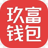 手机玖富钱包APP图标设计