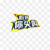 低到你尖叫