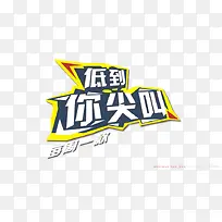 低到你尖叫