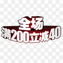 全场满200减40