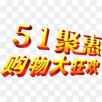 五一聚惠购物狂欢金色字体