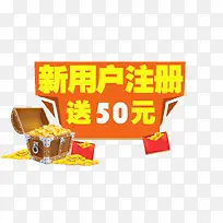 新用户注册送50元