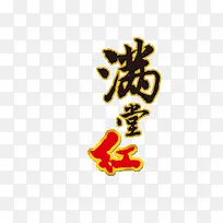 满堂红