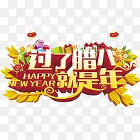 过了腊八就是年新年海报设计