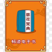 葵花宝典电子书阅读设计素材