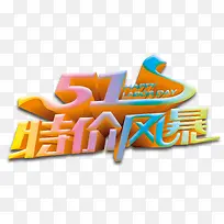 51特价促销艺术字设计