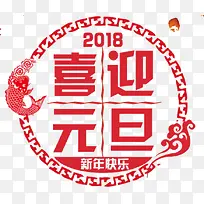 2018喜迎元旦新年快乐海报设计