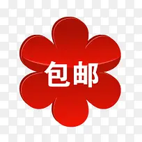 包邮图片包邮psd素材