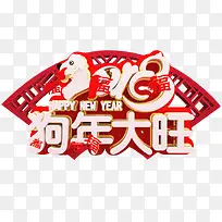 2018狗年大旺标题png