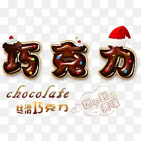 可爱美味巧克力艺术字免费下载