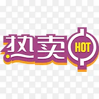 紫色热卖中图标淘宝标签