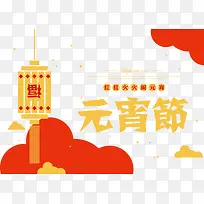 红色黄色中国风元宵节背景矢量图
