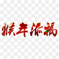 中国风新年红色艺术字猴年添福